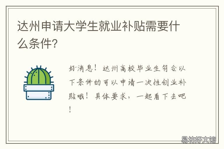 达州申请大学生就业补贴需要什么条件？ 达州市大学生创业优惠政策