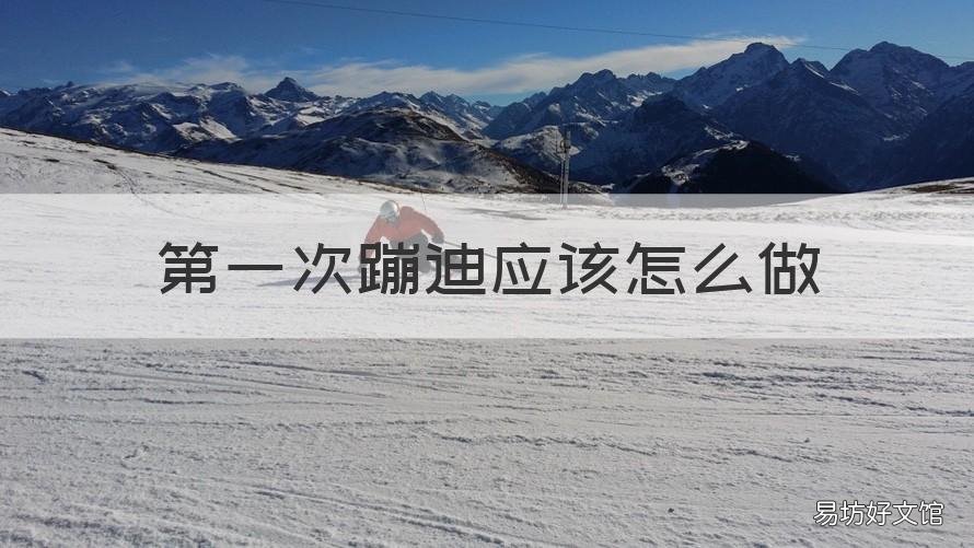 第一次蹦迪应该怎么做 第一次蹦迪应该怎么做视频