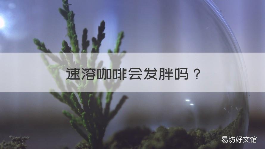速溶咖啡会发胖吗 黑咖啡速溶咖啡会发胖吗
