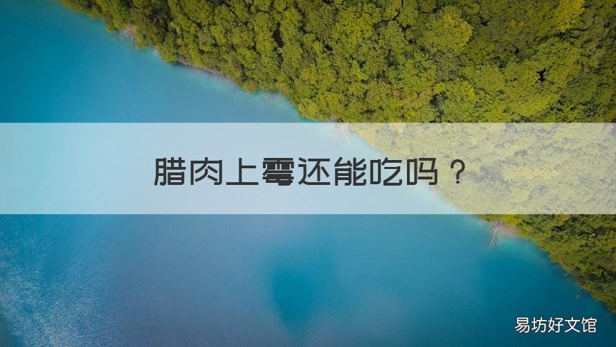 腊肉上霉还能吃吗 腊肉上霉可以吃吗