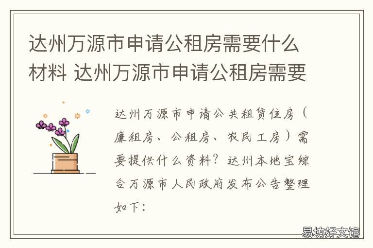達州萬源市申請公租房需要什么材料 四川達州公租房申請的具體條件