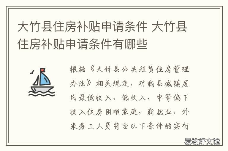 大竹县住房补贴申请条件 大竹县住房补贴申请条件是什么