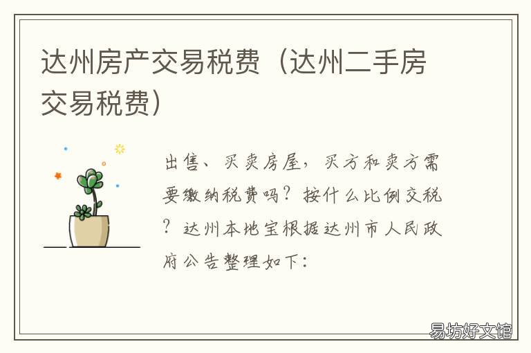 达州房产交易税费 达州房产交易税费怎么算