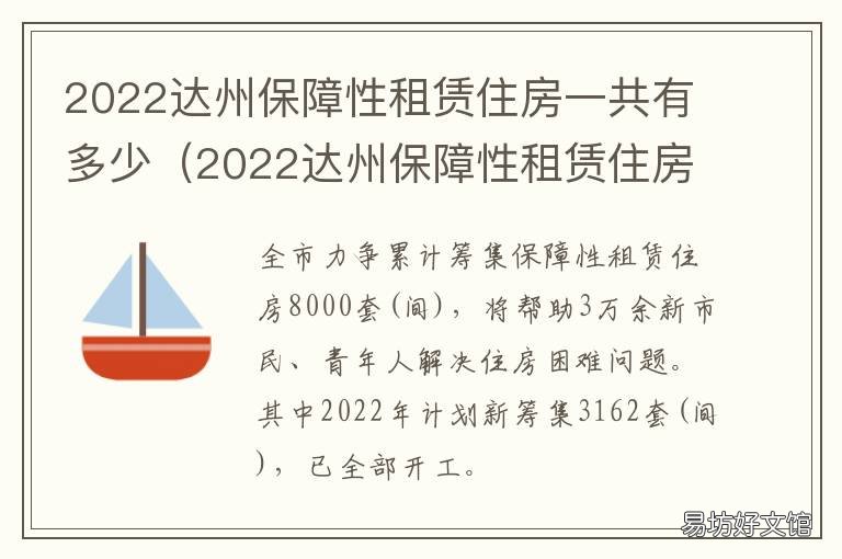 2022达州保障性租赁住房一共有多少 达州第四代住房