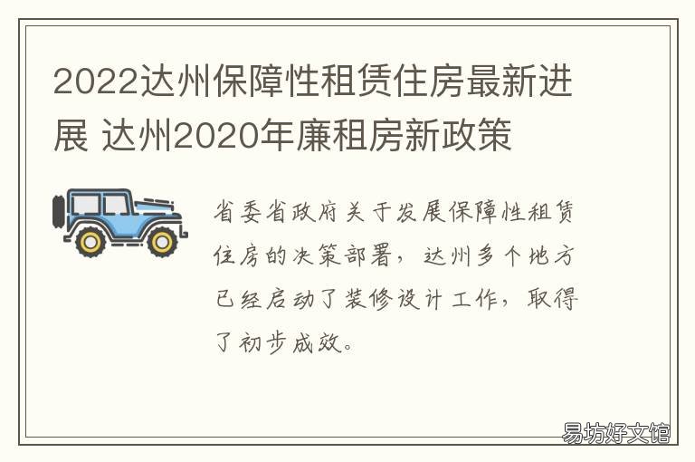 2022达州保障性租赁住房最新进展 达州2020年廉租房新政策