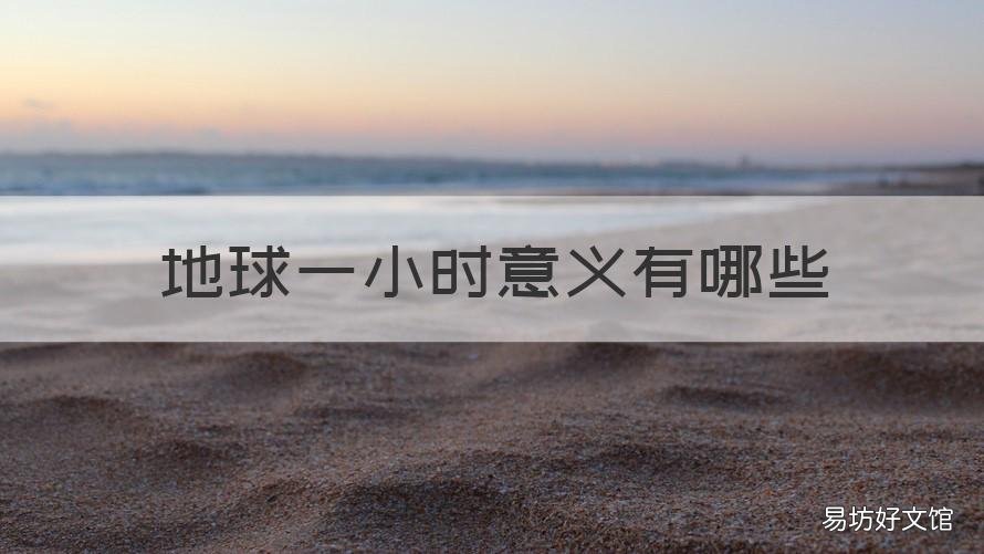 地球一小时意义有哪些 为什么地球一小时很重要