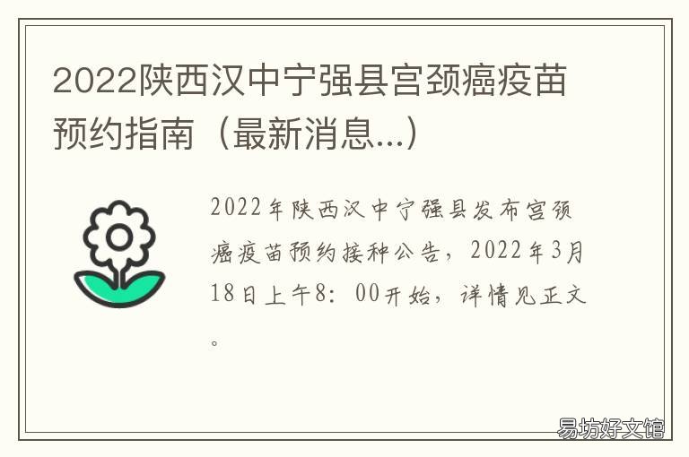 2022陕西汉中宁强县宫颈癌疫苗预约指南 陕西汉中宁强县图片