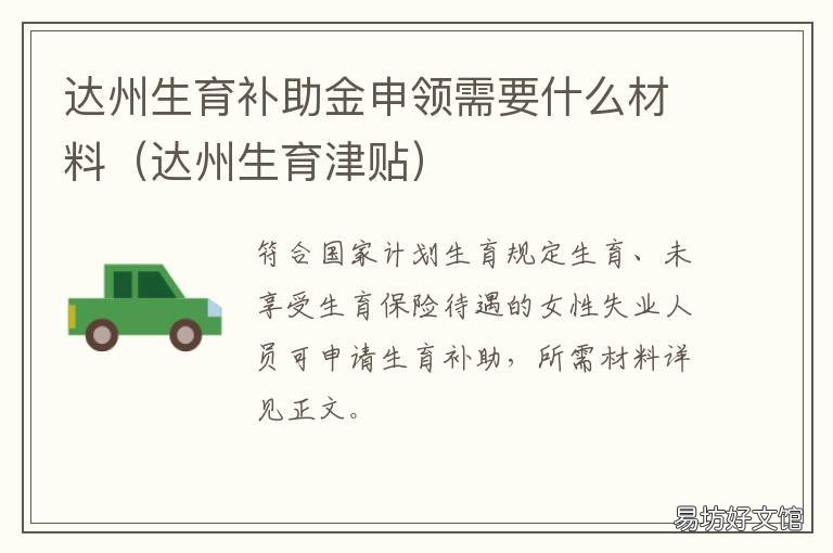 达州生育补助金申领需要什么材料 达州生育奖励