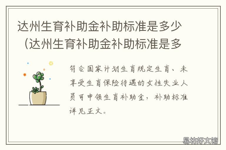 达州生育补助金补助标准是多少 达州市独生子女补贴