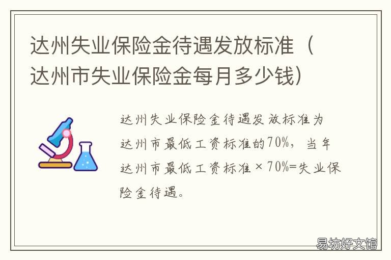 达州失业保险金待遇发放标准 四川达州失业补助金领取条件及标准2020