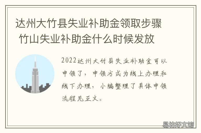 达州大竹县失业补助金领取步骤 达州失业金领取申请地址
