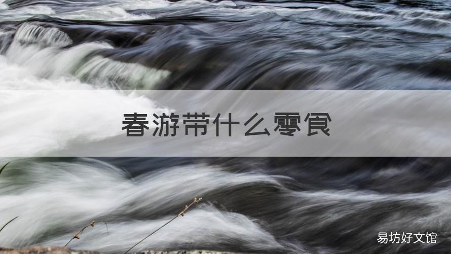 春游带什么零食 春游都带什么零食