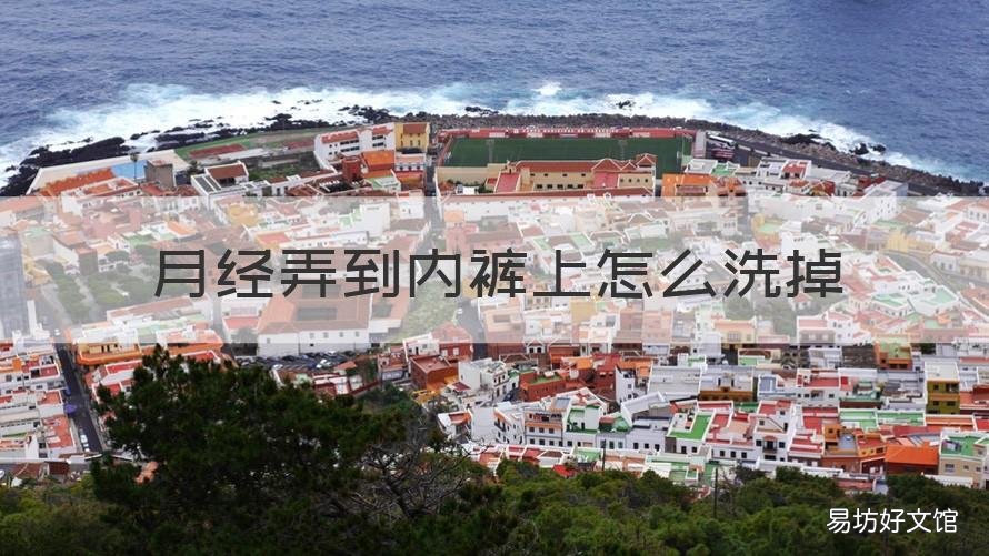 月经弄到内裤上怎么洗掉