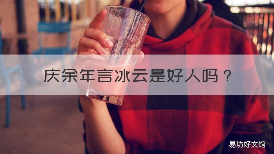 慶余年言冰云是好人嗎 慶余年言冰云是什么樣的人