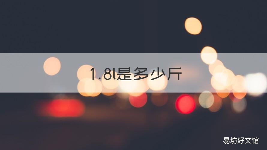 1.8l是多少斤 18L是多少斤