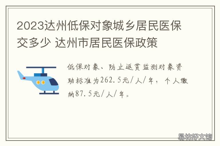 2023达州低保对象城乡居民医保交多少 达州城市居民最低生活保障