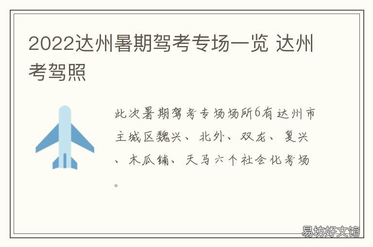 2022达州暑期驾考专场一览 达州驾校考场有几个