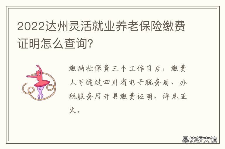 2022达州灵活就业养老保险缴费证明怎么查询? 达州市灵活就业人员养老保险
