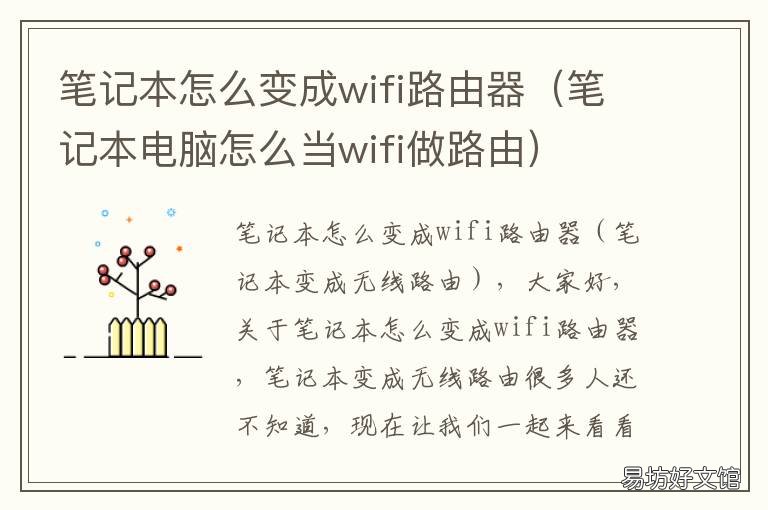 笔记本怎么变成wifi路由器 笔记本如何变成wifi