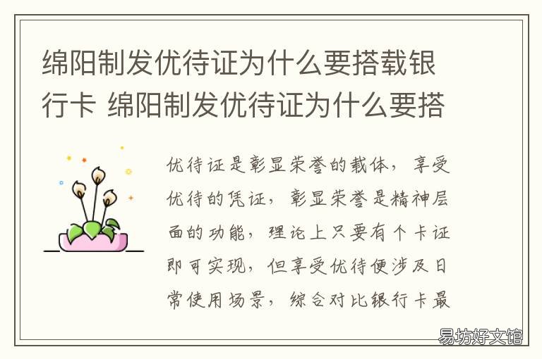 绵阳制发优待证为什么要搭载银行卡 绵阳制发优待证为什么要搭载社保卡