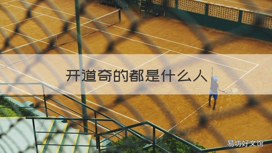 开道奇的都是什么人 为什么说这是道奇