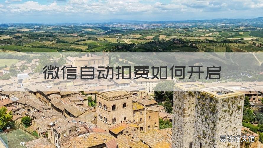微信自动扣费如何开启 微信怎么开起自动扣费