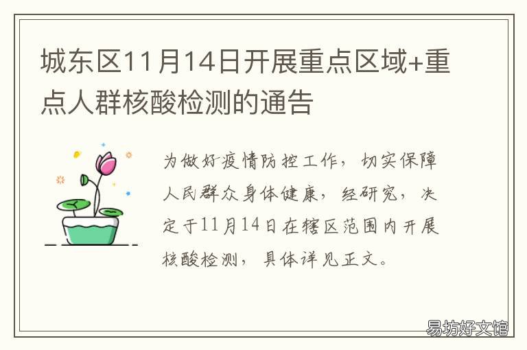 城东区11月14日开展重点区域+重点人群核酸检测的通告