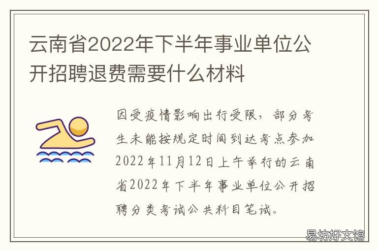 云南省2022年下半年事业单位公开招聘退费需要什么材料 云南省2022年下半年事业单位公告