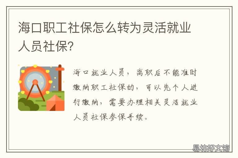 海口职工社保怎么转为灵活就业人员社保？ 海口职工社保怎么转为灵活就业人员