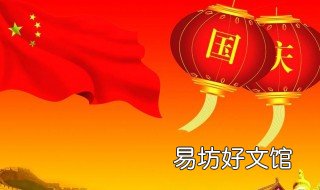 一九年国庆节几天假 国庆节那几天假