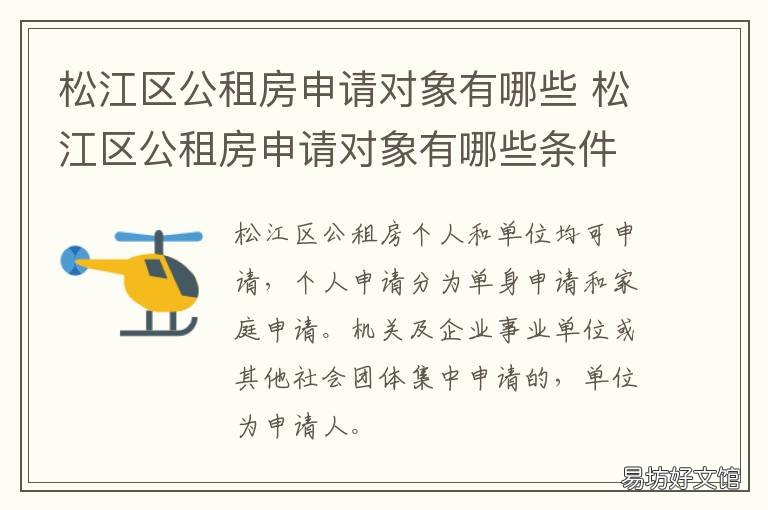 松江区公租房申请对象有哪些 松江区公租房申请对象有哪些要求