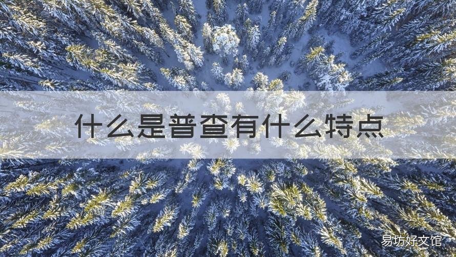 什么是普查有什么特点 普查的特点有哪些