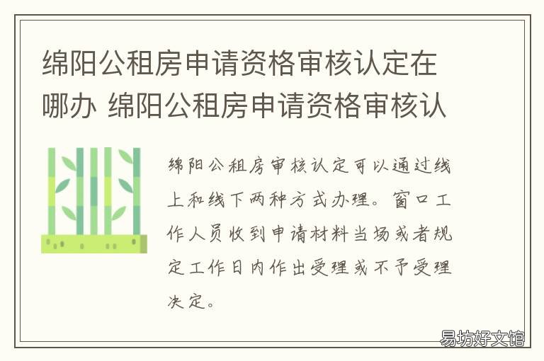 绵阳公租房申请资格审核认定在哪办 绵阳公租房申请流程