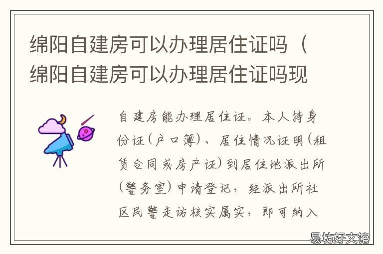 绵阳自建房可以办理居住证吗 绵阳怎么办居住证