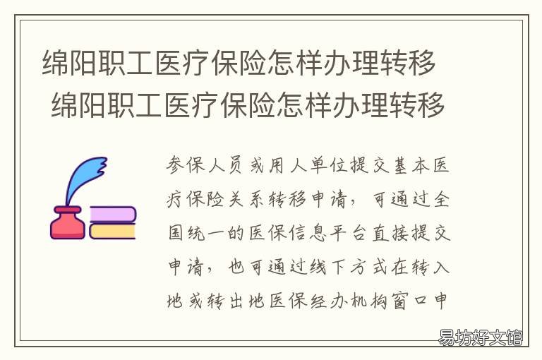 绵阳职工医疗保险怎样办理转移 绵阳职工医疗保险怎样办理转诊手续