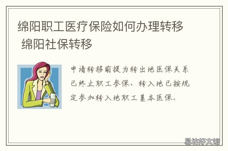 绵阳职工医疗保险如何办理转移 绵阳职工医疗保险如何办理转诊手续