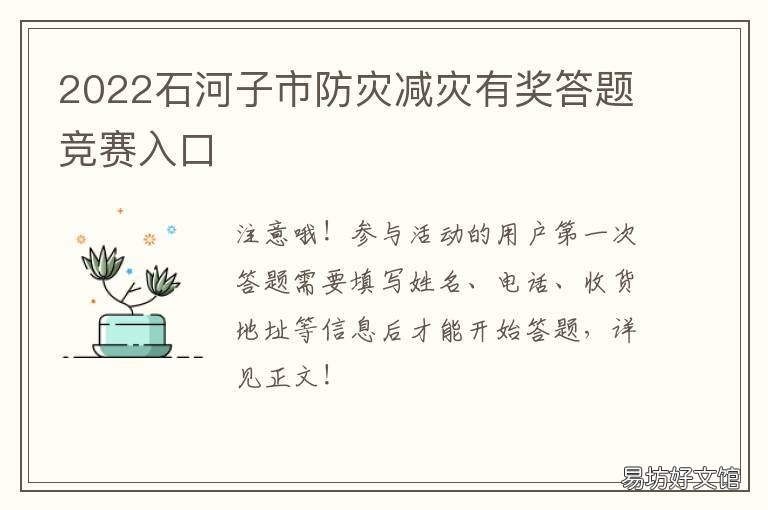 2022石河子市防灾减灾有奖答题竞赛入口 2022石河子市防灾减灾实施方案