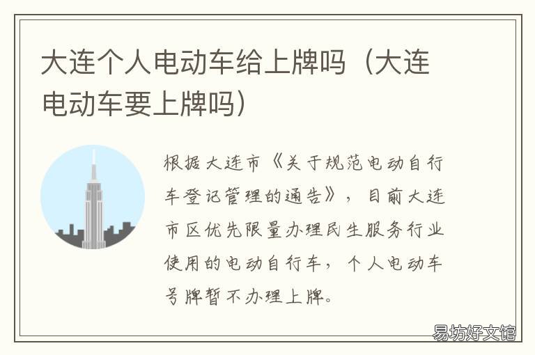 大连个人电动车给上牌吗 大连电动车用上牌吗