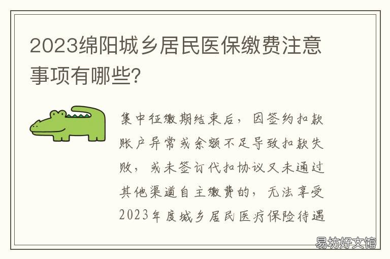 2023绵阳城乡居民医保缴费注意事项有哪些? 2022绵阳城乡居民医保