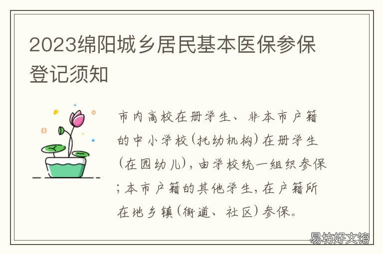 2023绵阳城乡居民基本医保参保登记须知 绵阳市居民医保