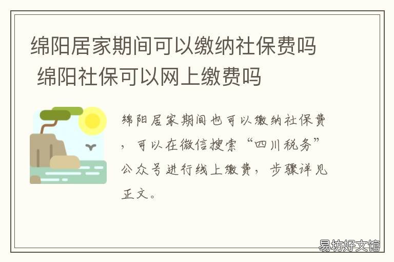 绵阳居家期间可以缴纳社保费吗 绵阳自费社保