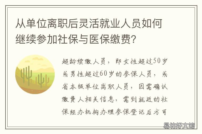 从单位离职后灵活就业人员如何继续参加社保与医保缴费? 灵活就业人员转入单位后怎样退休