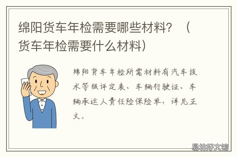 绵阳货车年检需要哪些材料? 绵阳机动车年检在什么地方