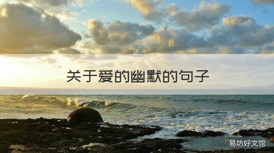 关于爱的幽默的句子 爱的幽默短句
