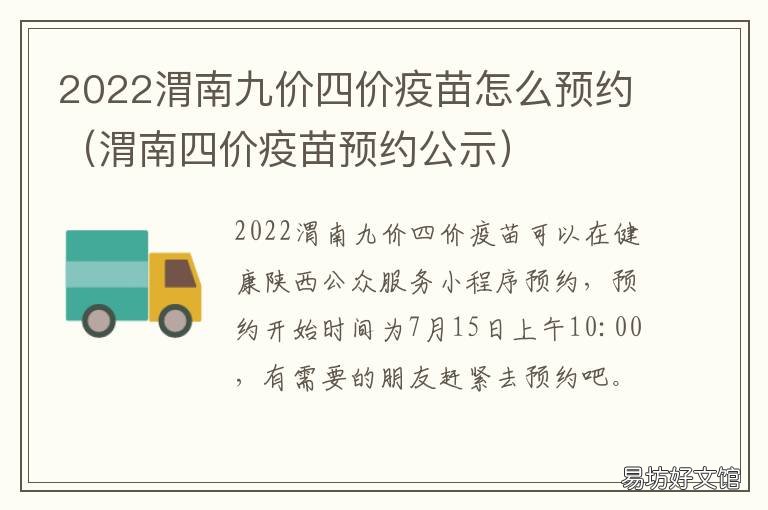 2022渭南九价四价疫苗怎么预约 陕西渭南九价疫苗怎么预约