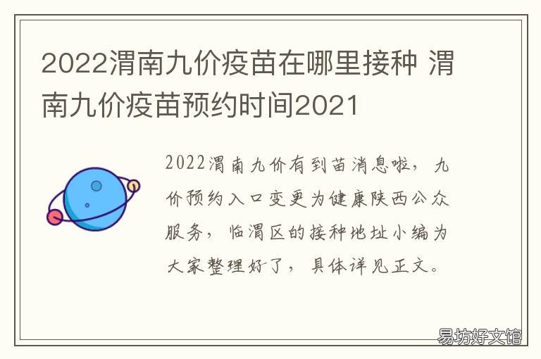 2022渭南九价疫苗在哪里接种 渭南市九价疫苗在哪儿打
