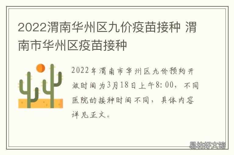 2022渭南华州区九价疫苗接种 2022渭南华州区九价疫苗接种地点