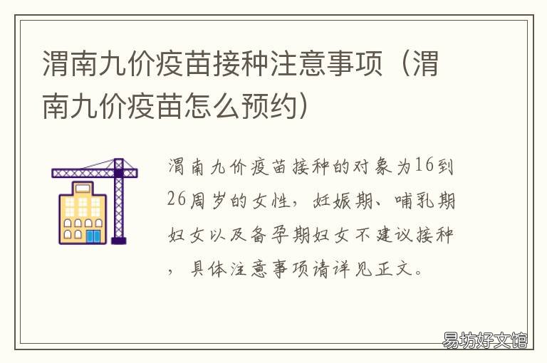 渭南九价疫苗接种注意事项 渭南九价疫苗接种注意事项最新