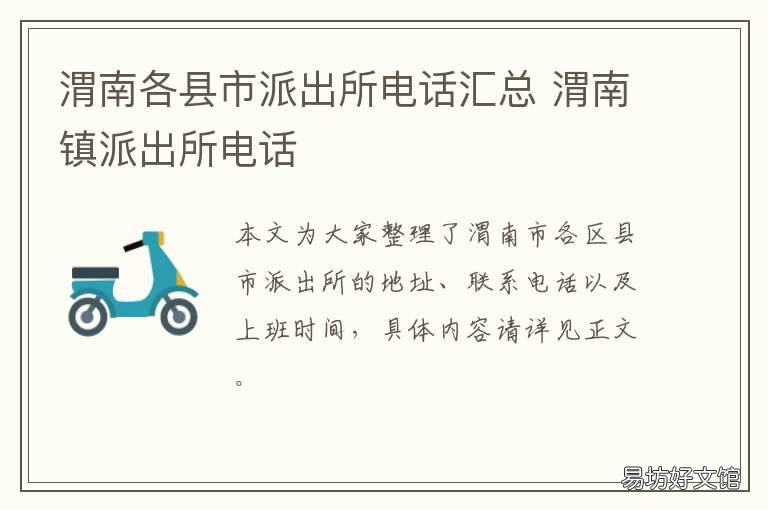 渭南各县市派出所电话汇总 渭城派出所电话