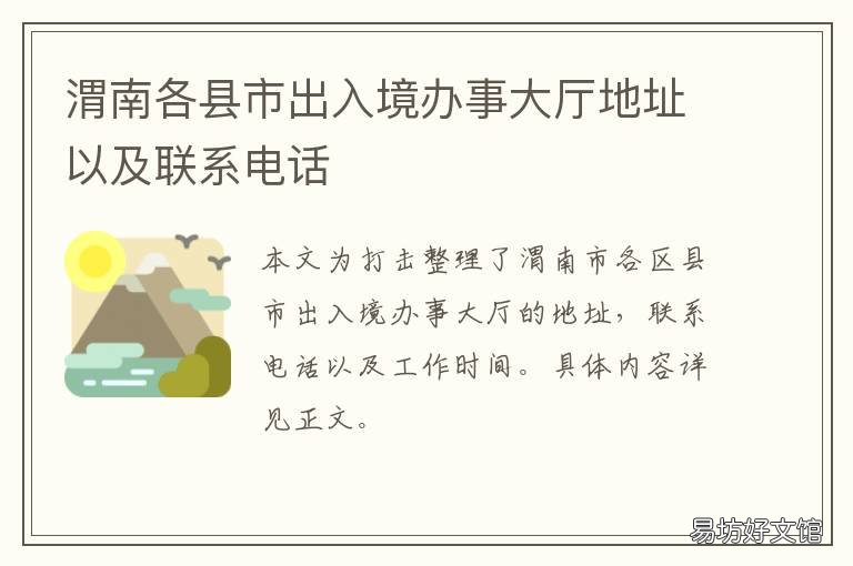 渭南各县市出入境办事大厅地址以及联系电话 渭南出入境管理处地址